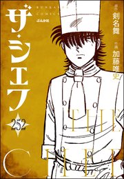 ザ・シェフ（分冊版） 【第252話】