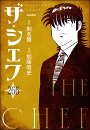 ザ・シェフ（分冊版） 【第266話】