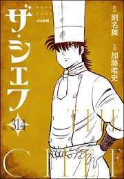 ザ・シェフ（分冊版） 【第314話】