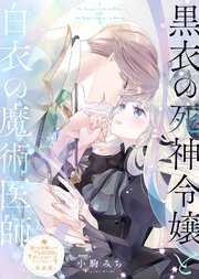 【単話版】嫌われ令嬢ですが、ワケあり旦那様と幸せになります アンソロジー