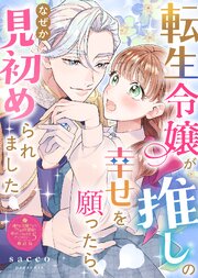 【単話版】嫌われ令嬢ですが、ワケあり旦那様と幸せになります アンソロジー
