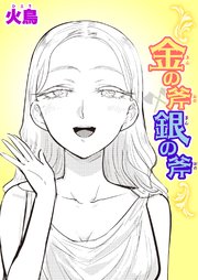 金の斧 銀の斧