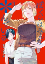 ぼくらはみんな＊んでいる