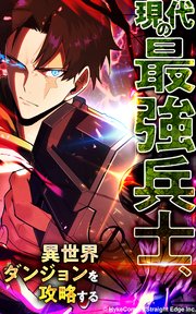 現代の最強兵士、異世界ダンジョンを攻略する【タテヨミ】第13話 オークの群れ