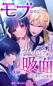 モブなのにヴァンパイア達に吸血されまくってます【タテヨミ】第14話 能力発動