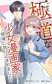 極道な少女漫画家の現場に放り込まれました【タテヨミ】第2話