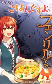 ごはんですよ、フェンリルさん【タテヨミ】第6話 焼きおしゃべり茸