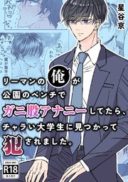 リーマンの俺が公園のベンチで ガニ股アナニーしてたら、 チャラい大学生に見つかって犯されました。【R18版】