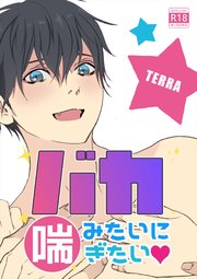 バカみたいに喘ぎたい♡ 1 オールハッピー溺愛BL