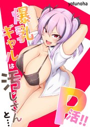 P活！！爆乳ギャルは汚じさんと…