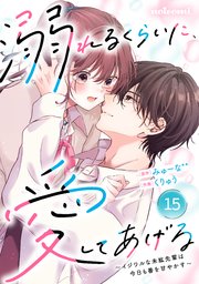 noicomi溺れるくらいに、愛してあげる～イジワルな未紘先輩は今日も番を甘やかす～15巻