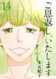 ご恩返し、いたします（14）