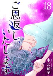 ご恩返し、いたします（18）