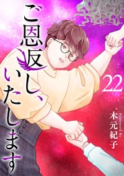 ご恩返し、いたします（22）