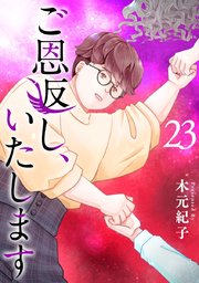 ご恩返し、いたします（23）