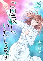 ご恩返し、いたします