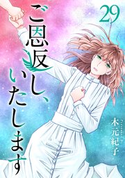 ご恩返し、いたします（２９）