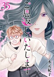 ご恩返し、いたします（３５）