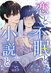 恋と不眠と小説と（3）