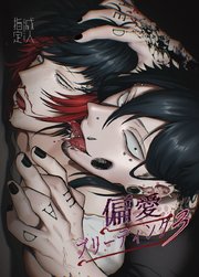 偏愛ブリーディング(R18版)