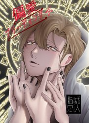 偏愛ブリーディング(R18版)