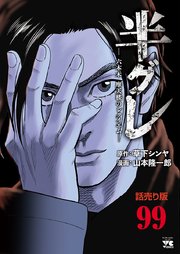 半グレ―六本木 摩天楼のレクイエム―(話売り) #99
