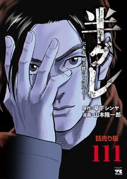 半グレ―六本木 摩天楼のレクイエム―(話売り)