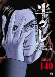 半グレ―六本木 摩天楼のレクイエム―(話売り) 140巻