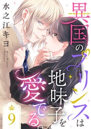 異国のプリンスは地味子を愛でる。 9巻