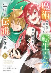魔術を極めて旅に出た転生エルフ、持て余した寿命で生ける伝説となる6巻