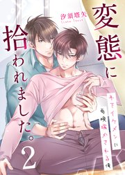 変態に拾われました。
