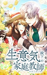 生意気殿下の家庭教師になりました 第2話「粗暴王子に出会いました」【タテヨミ】