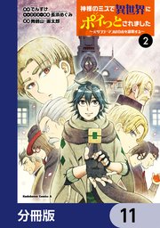 神様のミスで異世界にポイっとされました ～元サラリーマンは自由を謳歌する～【分冊版】 11