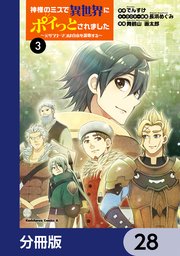 神様のミスで異世界にポイっとされました ～元サラリーマンは自由を謳歌する～【分冊版】 28