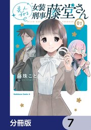 美人すぎる女装刑事 藤堂さん【分冊版】 7