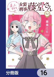 美人すぎる女装刑事 藤堂さん【分冊版】 16