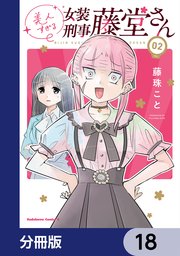 美人すぎる女装刑事 藤堂さん【分冊版】 18