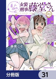 美人すぎる女装刑事 藤堂さん【分冊版】　31
