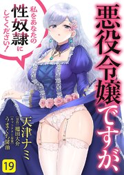 悪役令嬢ですが、私をあなたの性奴隷にしてください！ 19巻