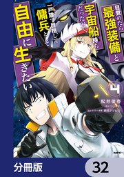 目覚めたら最強装備と宇宙船持ちだったので、一戸建て目指して傭兵として自由に生きたい【分冊版】 32