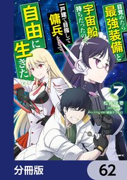 目覚めたら最強装備と宇宙船持ちだったので、一戸建て目指して傭兵として自由に生きたい【分冊版】 62