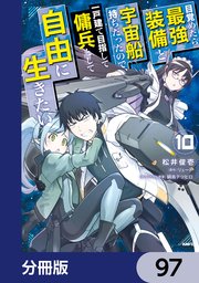 目覚めたら最強装備と宇宙船持ちだったので、一戸建て目指して傭兵として自由に生きたい【分冊版】 97