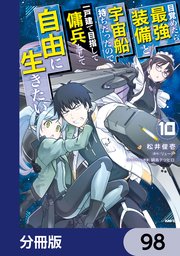 目覚めたら最強装備と宇宙船持ちだったので、一戸建て目指して傭兵として自由に生きたい【分冊版】 98