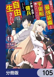 目覚めたら最強装備と宇宙船持ちだったので、一戸建て目指して傭兵として自由に生きたい【分冊版】　105