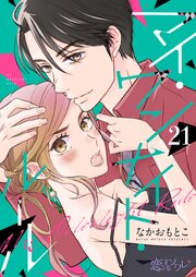 マイ・ワンナイト・ルール 21巻
