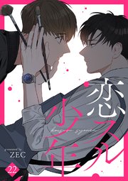 恋スル少年 22巻