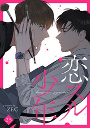 恋スル少年 25巻