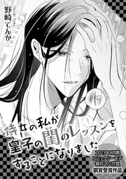 侍女の私が皇子の閨のレッスンをすることになりました【コミックシーモア毎月マンガ賞受賞作品無料版】