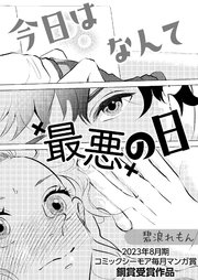 今日はなんて最悪の日【コミックシーモア毎月マンガ賞受賞作品無料版】