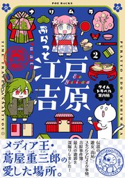 ぷらっと江戸吉原-タイムトラベル案内帖-【コミックス版】 2巻
